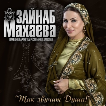 Обложка «Слёзы счастья (Так звучит душа 2019)» — Зайнаб Махаева