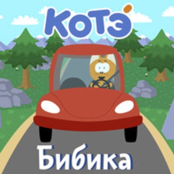 Обложка «Пассажир» — Котэ