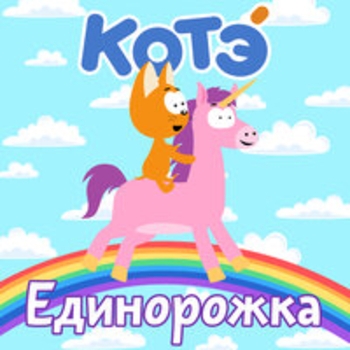 Обложка «Носик» — Котэ