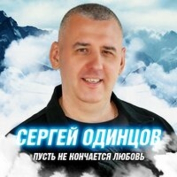 Слушать «И снова мы с тобой одни» — Сергей Одинцов Обложка «И снова мы с тобой одни» — Сергей Одинцов