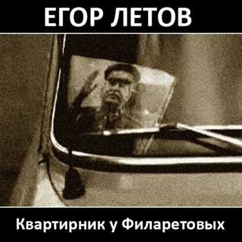 Обложка «Всё идёт по плану» — Егор Летов