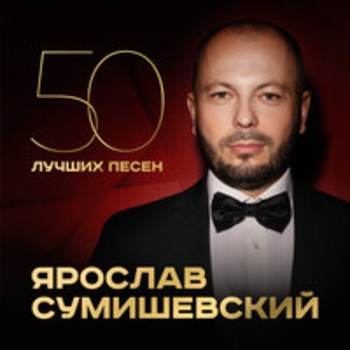 «50 лучших песен» — альбом Ярослав Сумишевский