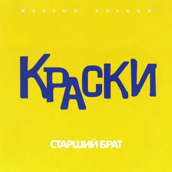 Обложка «Но он не знает ничего» — Краски