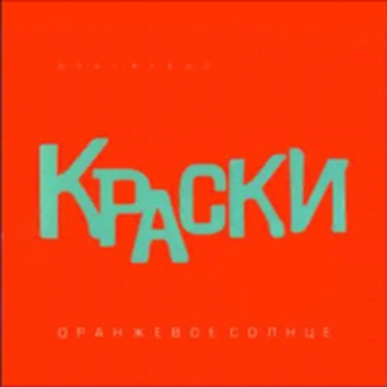 Обложка «Оранжевое Солнце (Радио Ваня 2025)» — Краски