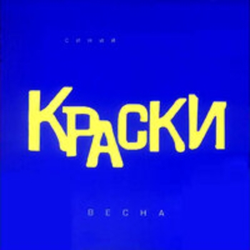 Обложка «Весна» — Краски