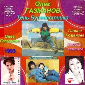 Обложка «Тень буревестника» — Олег Газманов и Галина Романова