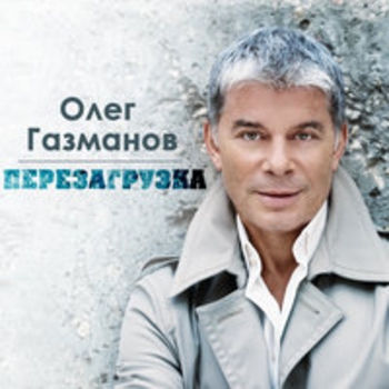 Обложка «Белый снег» — Олег Газманов
