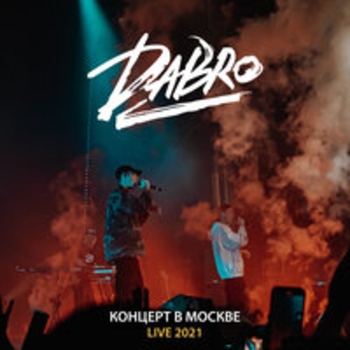 «Live (Концерт в Москве)» — альбом Dabro