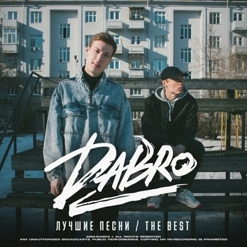 Обложка «Мой путь» — Dabro