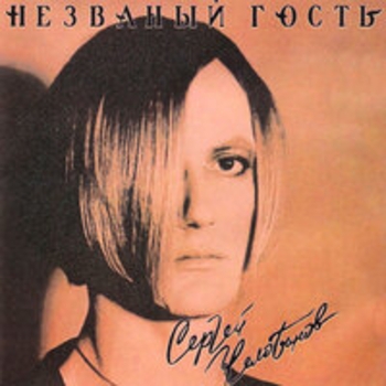 Обложка «Эй, чувак» — Сергей Челобанов