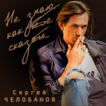 Обложка «Подарки на память мне (Не знаю как тебе сказать 1993)» — Сергей Челобанов
