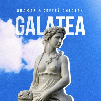 «Galatea» — альбом Дидюля и Сергей Сиротин