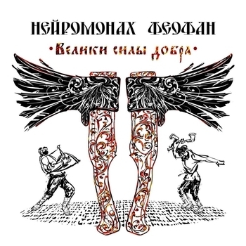 Обложка «Хочу в пляс (Нашествие 2019)» — Нейромонах Феофан