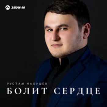 Рустам Нахушев — Болит сердце