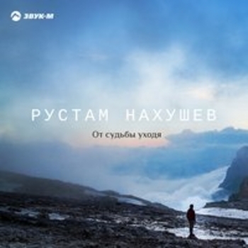 Рустам Нахушев — От судьбы уходя