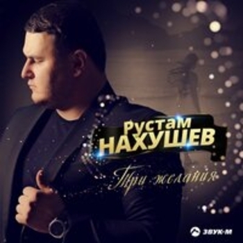 Рустам Нахушев — Три желания