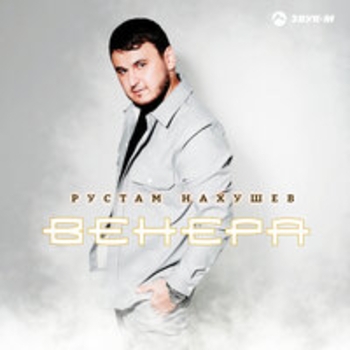 Рустам Нахушев — Венера