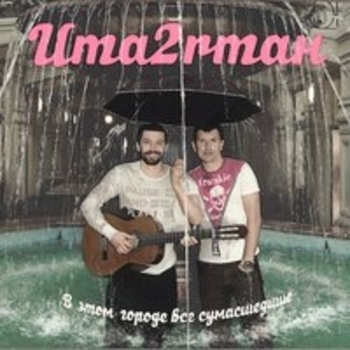 «В этом городе все сумасшедшие» — альбом Uma2rman