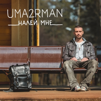 «Налей мне» — альбом Uma2rman