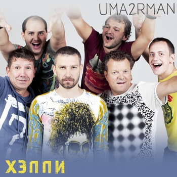 «Хэппи» — альбом Uma2rman