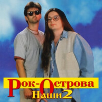 Рок-Острова — Шумел камыш