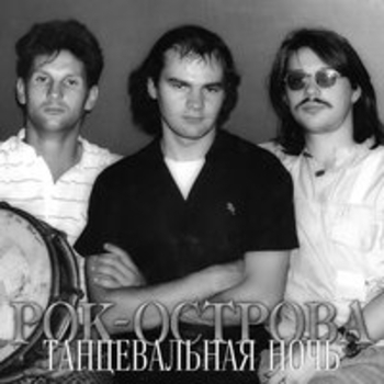 Обложка «Танцевальная ночь» — Рок-острова