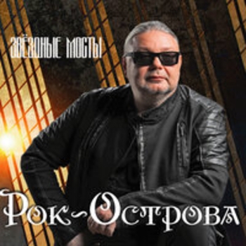 «Звёздные мосты» — альбом Рок-острова