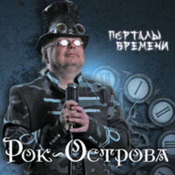 «Порталы времени» — альбом Рок-острова