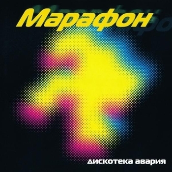 Обложка «Новогодняя» — Дискотека Авария