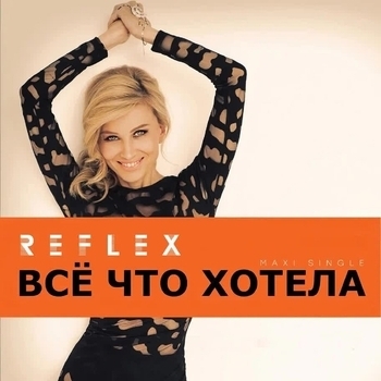«Всё, что хотела» — альбом Reflex