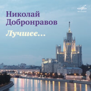 «Николай Добронравов. Лучшее» — альбом Анна Герман и Муслим Магомаев, Лев Лещенко