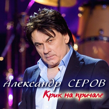 Обложка «Новый год» — Александр Серов