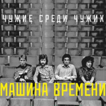 «Чужие среди чужих» — альбом Машина времени