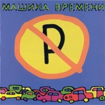 «Машины не парковать» — альбом Машина времени