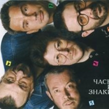 «Часы и знаки» — альбом Машина времени