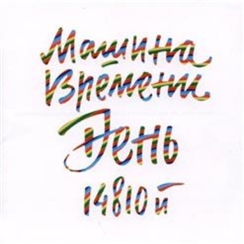 «День 14810-й» — альбом Машина времени