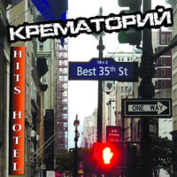 «Hits Hotel» — альбом Крематорий