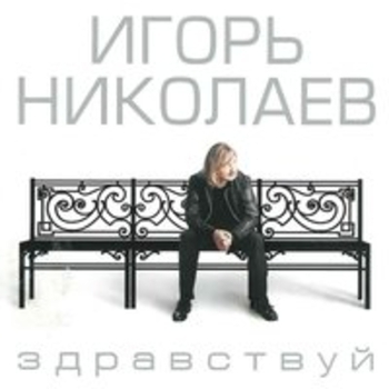 Обложка «Такси, такси (1996)» — Наташа Королёва и Игорь Николаев