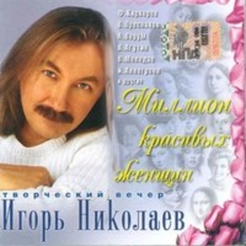 Обложка «Здравствуй» — Игорь Николаев И Жасмин