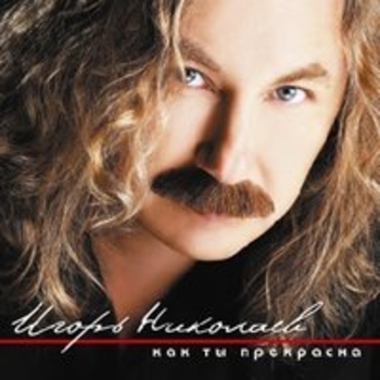 Обложка «Как ты прекрасна» — Игорь Николаев