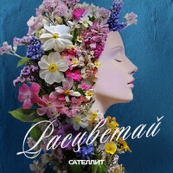 Обложка «Расцветай» — Сателлит