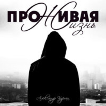Слушать «Фаталист» — Александр Курган, Алмас Багратиони Обложка «Фаталист» — Александр Курган, Алмас Багратиони