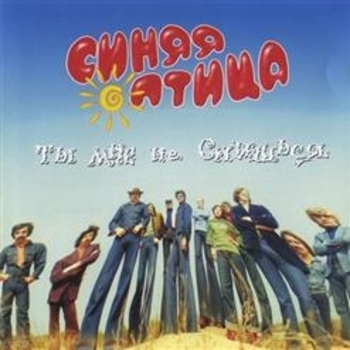 Обложка «Знаешь ты» — Виа «Синяя Птица»
