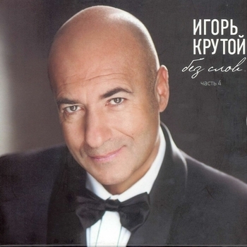 «Без слов. Pt.4 (Lounge - Variations For Masterpieces Of World Classics)» — альбом Игорь Крутой