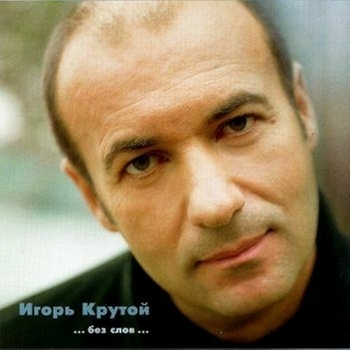 Игорь Крутой — Без слов