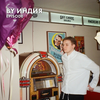 Обложка «Расскажи где ты» — By Индия