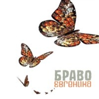 Обложка «Евгеника» — Браво