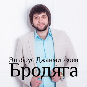 Эльбрус Джанмирзоев — Бродяга