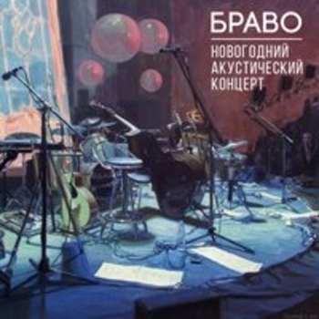 «Новогодний акустический концерт (Live)» — альбом Браво