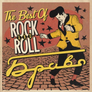 «The Best Of Rock n Roll» — альбом Браво